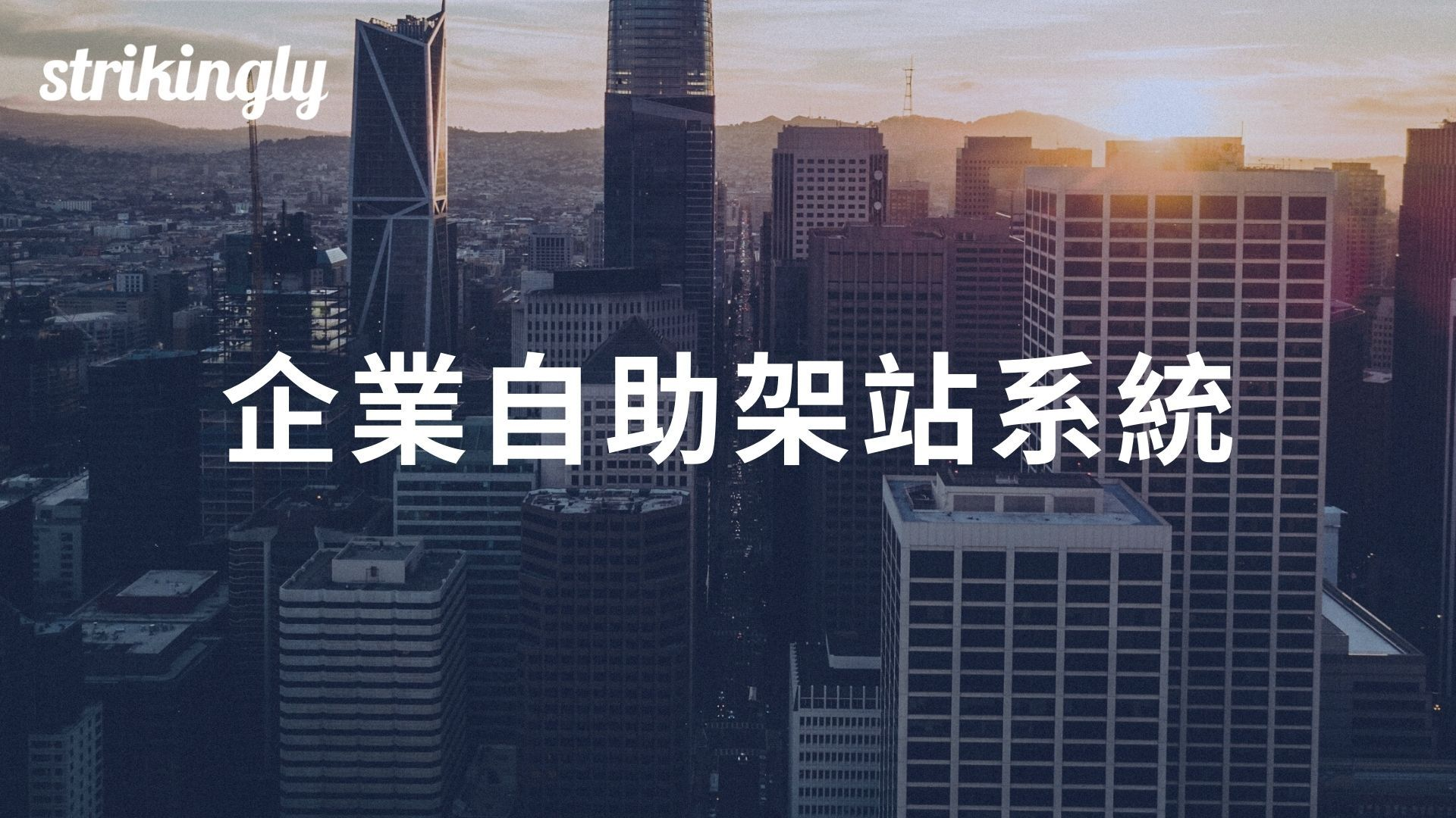 企業自助架站 企業自助架站